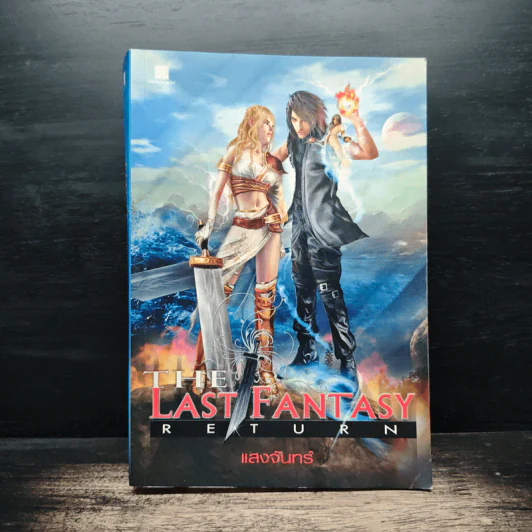 The Last Fantasy: Return - แสงจันทร์ รูปที่ 1