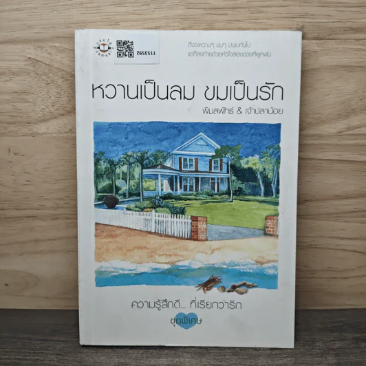 หวานเป็นลม ขมเป็นรัก - พิมลพัทธ์, เจ้าปลาน้อย รูปที่ 1