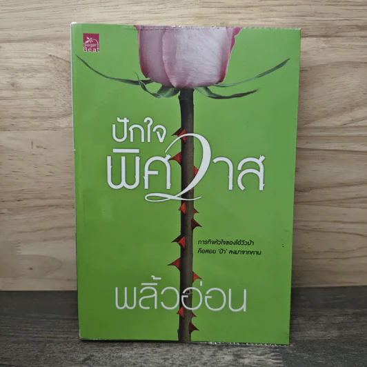 ปักใจพิศวาส - พลิ้วอ่อน รูปที่ 1