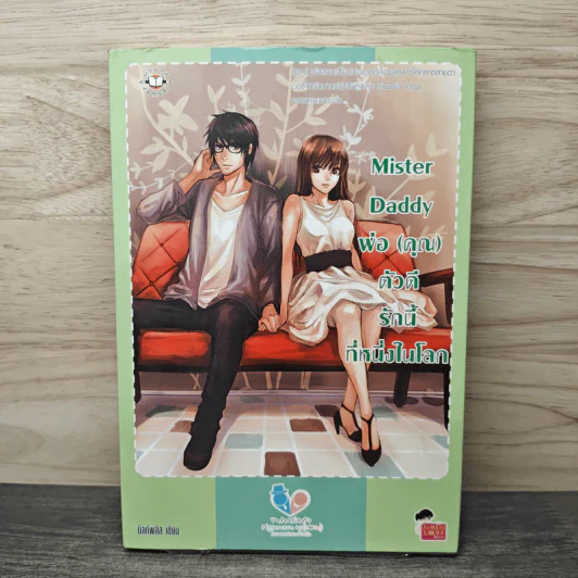 Mister Daddy พ่อ(คุณ) ตัวดีรักนี้ที่หนึ่งในโลก - มิลค์พลัส รูปที่ 1