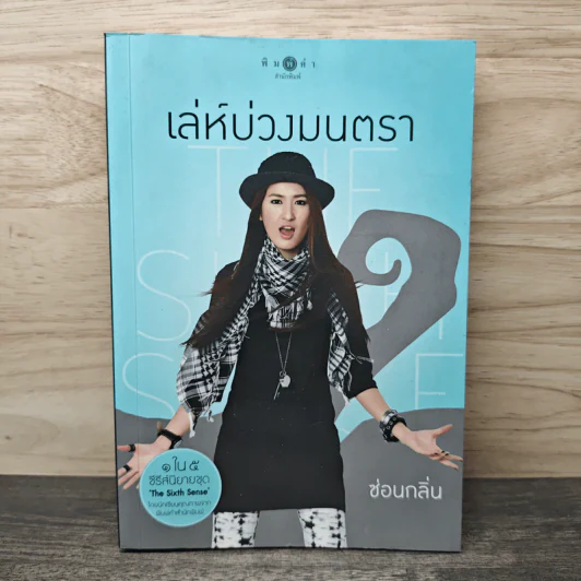 เล่ห์บ่วงมนตรา - ซ่อนกลิ่น รูปที่ 1