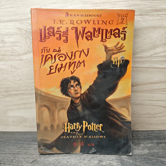 Harry Potter Year 7 แฮร์รี่ พอตเตอร์กับเครื่องรางยมทูต - J.K.Rowling รูปที่ 1