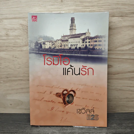โรมิโอแค้นรัก - เซวิลล์ รูปที่ 1