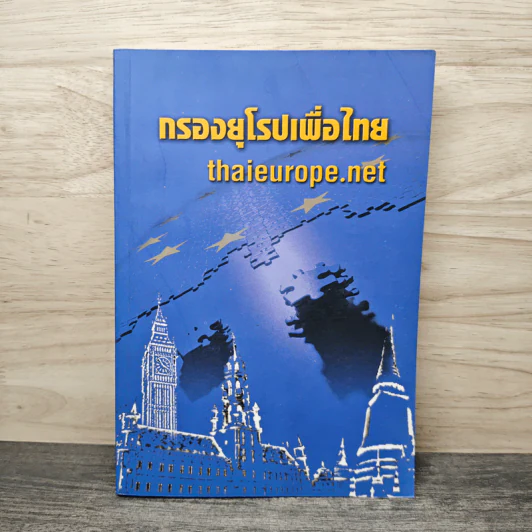 กรองยุโรปเพื่อไทย Thaieurope.net รูปที่ 1