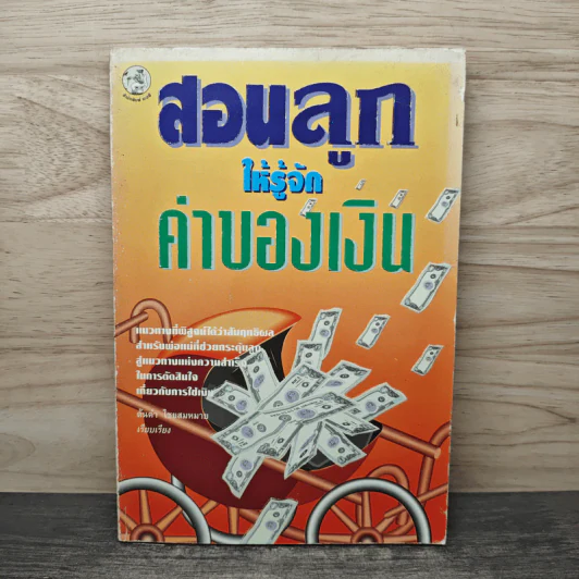 สอนลูกให้รู้จักค่าของเงิน - ต้นคำ ไชยสมหมาย รูปที่ 1