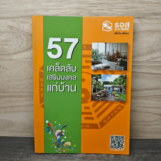 57 เคล็ดลับเสริมมงคลแก่บ้าน รูปที่ 1