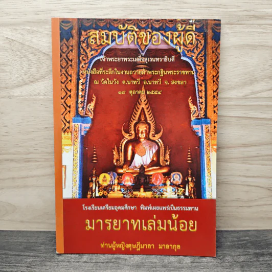 สมบัติของผู้ดี มารยาทเล่มน้อย - ท่านผู้หญิงดุษฎีมาลา มาลากุล รูปที่ 1