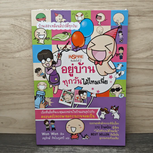 อยู่บ้านทุกวันได้ไหมเนี่ย - Wan Wan รูปที่ 1