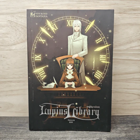 หอสมุดลูเพียส Lupius Library เล่ม 3 บทผู้สัญจรอักษร - zese รูปที่ 1