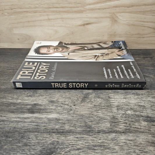 True Story ชีวิตจริงที่เลือกเอง - ธวัชไชย อิสรไกรศีล รูปที่ 2