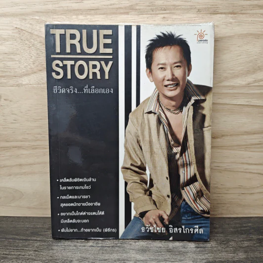 True Story ชีวิตจริงที่เลือกเอง - ธวัชไชย อิสรไกรศีล รูปที่ 1