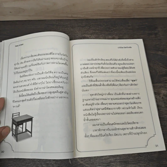 True Story ชีวิตจริงที่เลือกเอง - ธวัชไชย อิสรไกรศีล รูปที่ 7