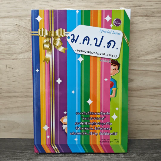 ม.ค.ป.ด.(มอบความปรารถนาดี...แด่เธอ) - ว.แหวน รูปที่ 1