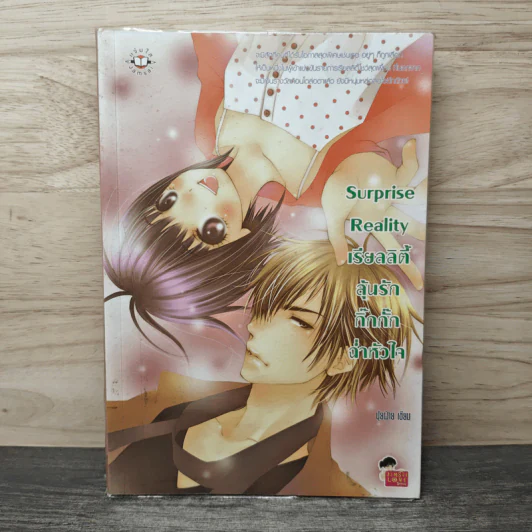 Surprise Reality เรียลลิตี้ลุ้นรักกิ๊กกั๊กฉ่ำหัวใจ - ปุยฝ้าย รูปที่ 1