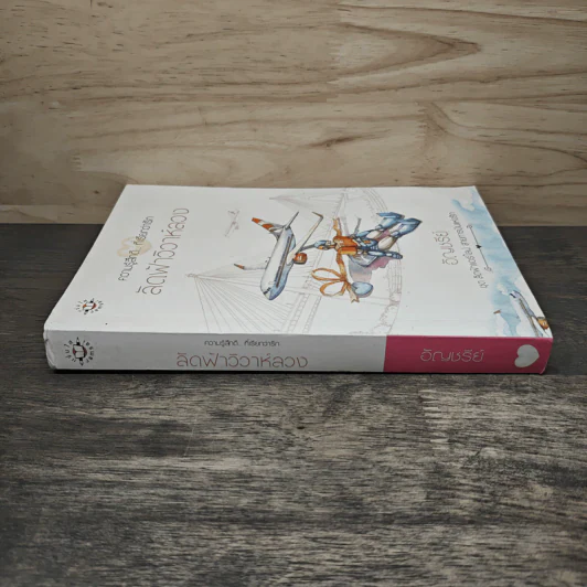 ลัดฟ้าวิวาห์หลวง - อัญชรีย์ รูปที่ 2