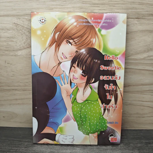 Hello Sweetie อลวนลับจับใจในค่ายรัก - มิลค์พลัส รูปที่ 1