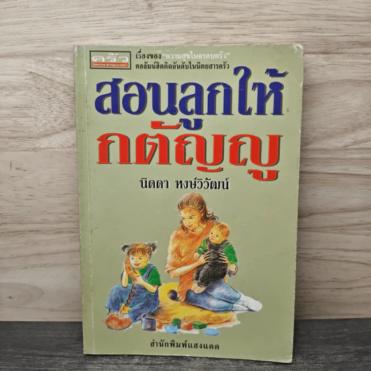 สอนลูกให้กตัญญู - นิดดา หงษ์วิวัฒน์ รูปที่ 1