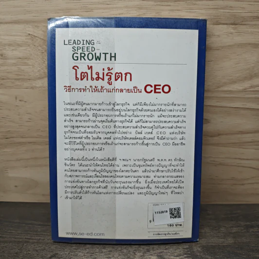 Leading Speed Growth โตไม่รู้ตก วิธีการทำให้เถ้าแก่กลายเป็น CEO - กฤษฎา ปราโมทย์ธนา รูปที่ 5