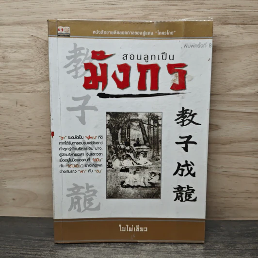 สนลูกเป็นมังกร - ใบไผ่เขียว รูปที่ 1