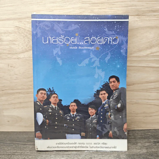 นายร้อย...สอยดาว - เด่นชัย วัฒนวิจิตรนนท์ รูปที่ 1