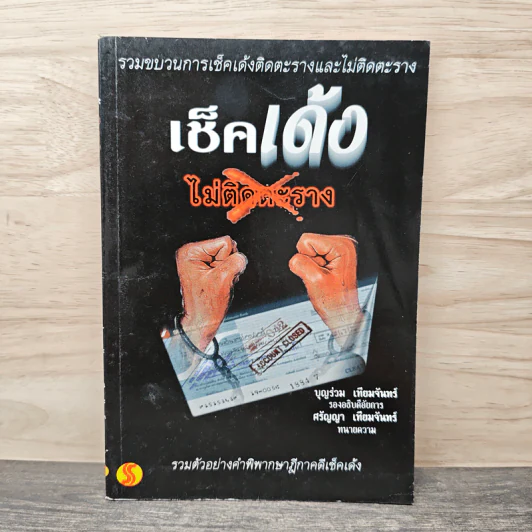 เช็คเด้ง ไม่ติดตะราง - บุญร่วม เทียมจันทร์ รูปที่ 1