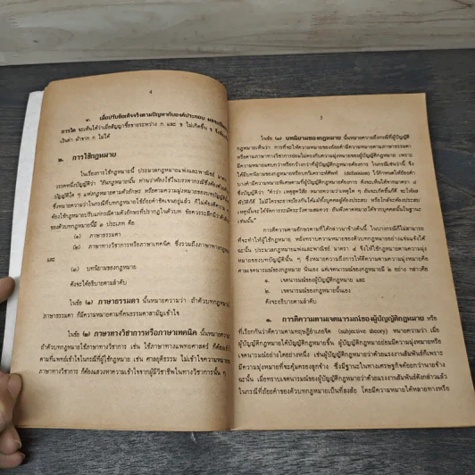 การศึกษาวิชากฎหมาย - ดร.หยุด แสงอุทัย รูปที่ 7