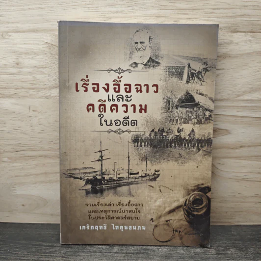 เรื่องอื้อฉาวและคดีความในอดีต - เกริกฤทธี ไทคูนธนภพ รูปที่ 1