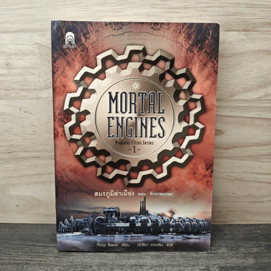 สมรภูมิล่าเมือง เล่ม 1 ตอน จักรกลมรณะ - Philip Reeve รูปที่ 1