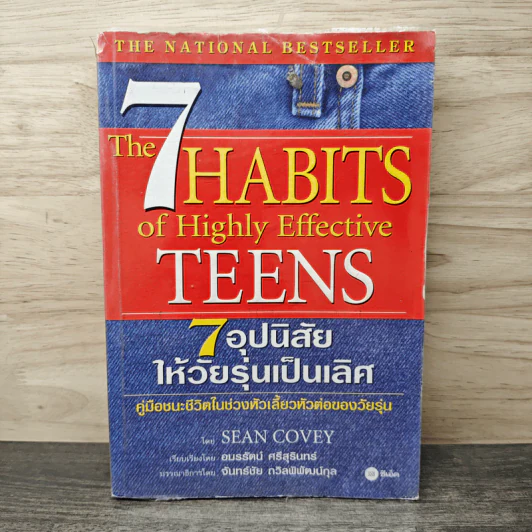 The 7 Habits of Highly Effective Teens 7 อุปนิสัยให้วัยรุ่นเป็นเลิศ - Sean Covey, อมรรัตน์ ศรีสุรินทร์ รูปที่ 1