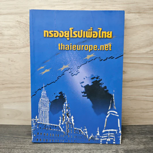 กรองยุโรปเพื่อไทย Thaieurope.net รูปที่ 1