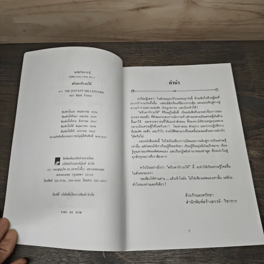 พริบตาก็รวยได้ - มาร์ก ฟิสเชอร์ รูปที่ 6