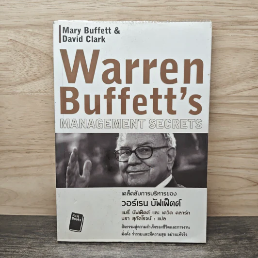 เคล็ดลับการบริหารของวอร์เรน บัฟเฟ็ตต์ - Mary Buffett, David Clark รูปที่ 1