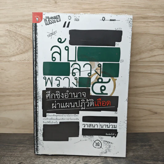 ลับลวงพราง 5 ศึกชิงอำนาจ ผ่าแผนปฏิวัติเลือด - วาสนา นาน่วม รูปที่ 1