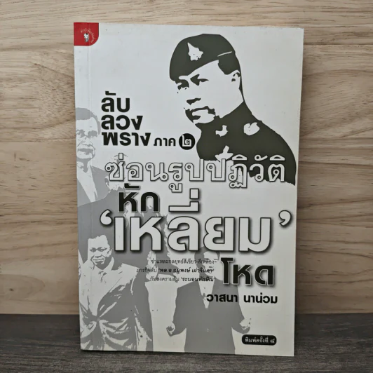 ลับลวงพราง ภาค 2 ซ่อนรูปปฏิวัติหักเหลี่ยมโหด - วาสนา นาน่วม รูปที่ 1