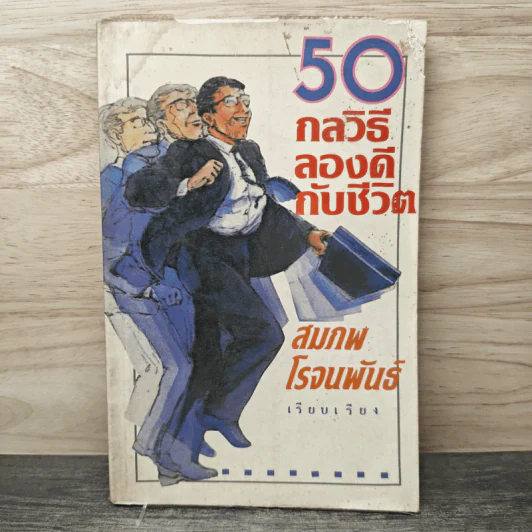 50 กลวิธีลองดีกับชีวิต - สมภพ โรจนพันธ์ รูปที่ 1