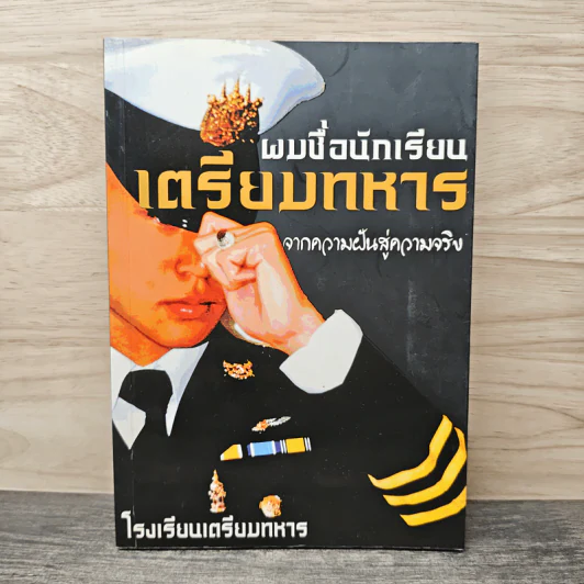 ผมชื่อนักเรียนเตรียมทหาร จากความฝันสู่ความจริง - โรงเรียนเตรียมทหาร รูปที่ 1