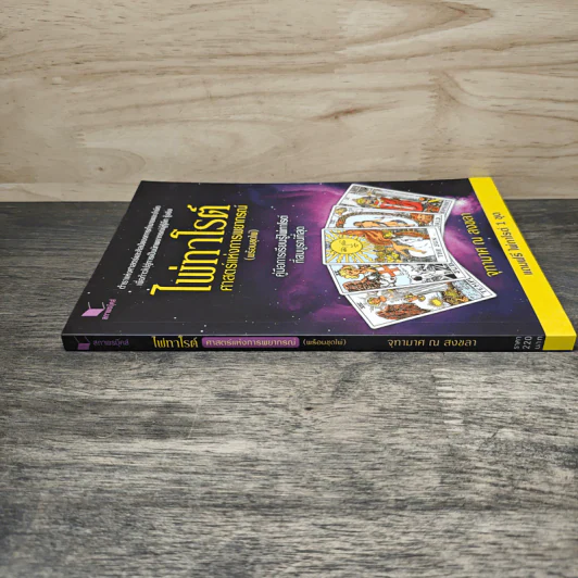 ไพ่ทาโรต์ ศาสตร์แห่งการพยากรณ์ - จุฑามาศ ณ สงขลา รูปที่ 2