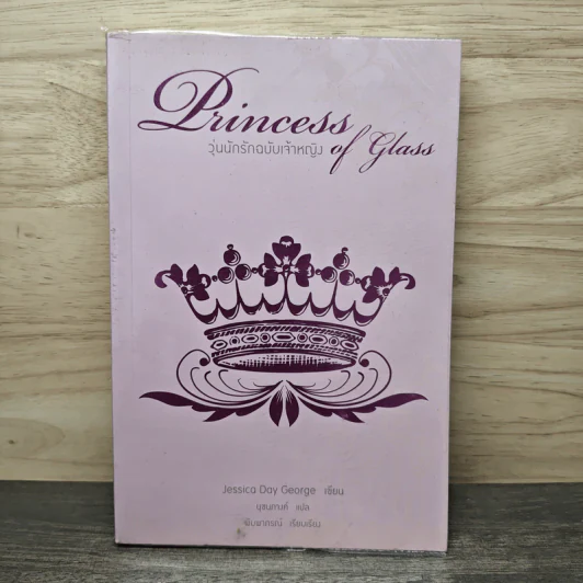Princess of Glass วุ่นนักรักฉบับเจ้าหญิง - Jessica Day George รูปที่ 1