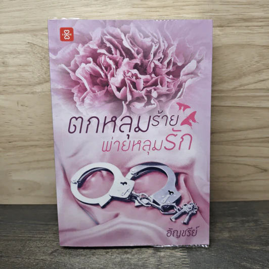 ตกหลุมร้าย พ่ายหลุมรัก - อัญชรีย์ รูปที่ 1