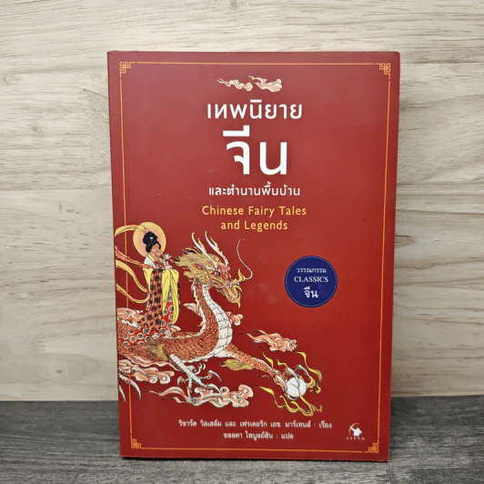 เทพนิยายจีนและตำนานพื้นบ้าน - ริชาร์ด วิลเฮล์ม, เฟรเดอริก เอช.มาร์เทนส์ รูปที่ 1