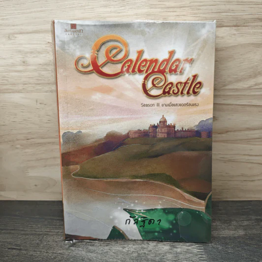 Calendar Castle Season 3 ยามเมื่อแสงแดดร้อนแรง - กัลฐิดา รูปที่ 1