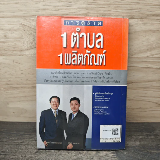 การตลาด 1 ตำบล 1 ผลิตภัณฑ์ - ชูศักดิ์ เดชเกรียงไกรกุล, นิทัศน์ คณะวรรณ รูปที่ 5