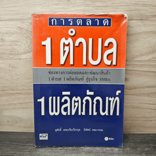 การตลาด 1 ตำบล 1 ผลิตภัณฑ์ - ชูศักดิ์ เดชเกรียงไกรกุล, นิทัศน์ คณะวรรณ รูปที่ 1