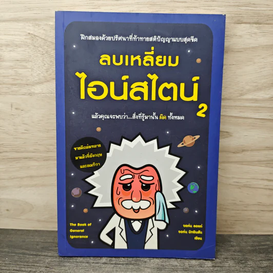 ลบเหลี่ยมไอน์สไตน์ 2 - จอหน์ ลอยด์, จอห์น มิทชินสัน รูปที่ 1