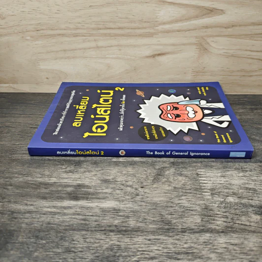 ลบเหลี่ยมไอน์สไตน์ 2 - จอหน์ ลอยด์, จอห์น มิทชินสัน รูปที่ 2