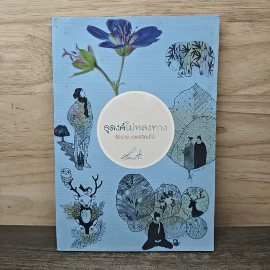ธุดงค์ไม่หลงทาง - ธีรยุทธ เวชเจริญยิ่ง รูปที่ 1