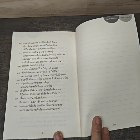 ธุดงค์ไม่หลงทาง - ธีรยุทธ เวชเจริญยิ่ง รูปที่ 8