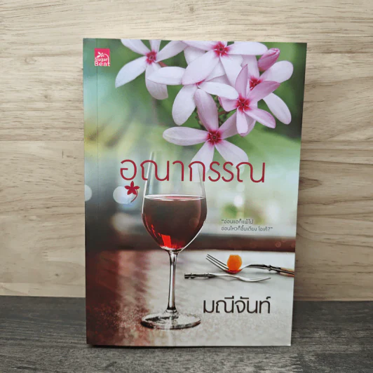 อุณากรรณ - มณีจันท์ รูปที่ 1