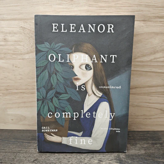 เอเลนอร์สบายดี Eleanor Oliphant is Completely Fine - Gail Honeyman, ธิดารัตน์ เจริญชัยชนะ รูปที่ 1
