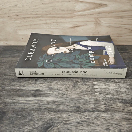 เอเลนอร์สบายดี Eleanor Oliphant is Completely Fine - Gail Honeyman, ธิดารัตน์ เจริญชัยชนะ รูปที่ 2